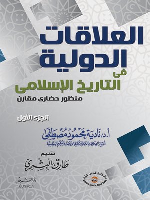 cover image of التاريخ والعلاقات الدولية : منظور حضاري مقارن. الجزء الأول